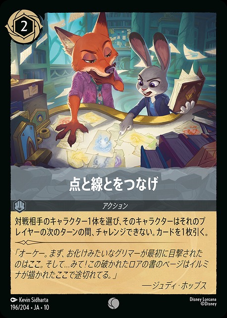 点と線とをつなげ 【WU/WITW/196/204C】